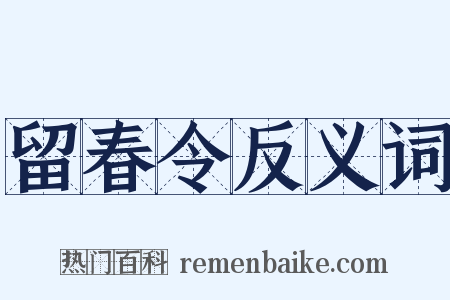 留春令反义词是什么意思的图片